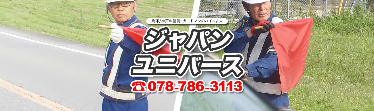 ジャパン ユニバース 兵庫県神戸市須磨区 警備 ガードマンの求人バイトならお任せください